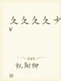 久久久久少妇av