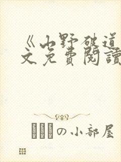 《山野破道》全文免费阅读无弹窗