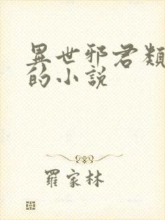 异世邪君类似于的小说