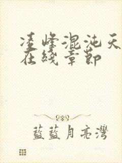 凌峰混沌天帝诀在线章节