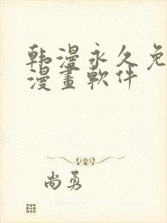 韩漫永久免费看漫画软件