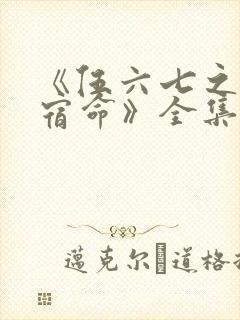 《伍六七之暗影宿命》全集免费观看