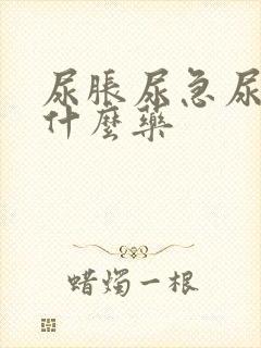 尿胀尿急尿频吃什么药