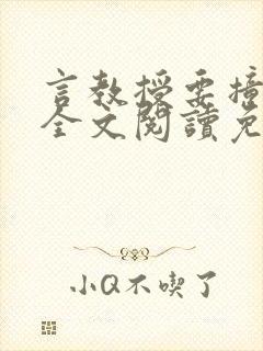 言教授要撞坏了全文阅读免费