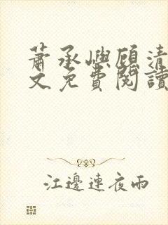 萧承屿顾清棠全文免费阅读