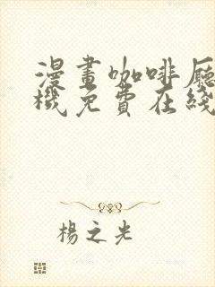 漫画咖啡厅的危机免费在线看全集