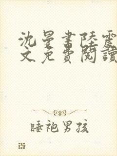 沈曼书陆震行全文免费阅读