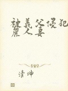 被义父侵犯的美丽人妻