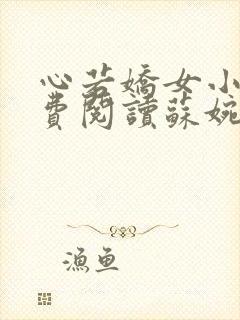 心若娇女小说免费阅读苏婉,霍枭寒