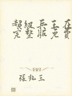 超级兵王在都市完整版免费阅读