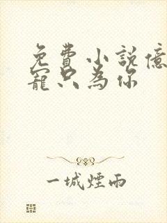 免费小说亿万盛宠只为你