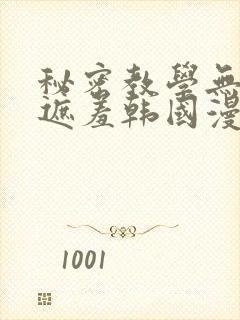 秘密教学无删减遮羞韩国漫画封面