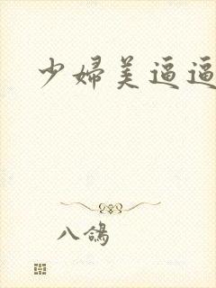 少妇美逼逼久久