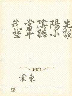 我当阴阳先生那些年听小说