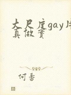 大尺度gay片真做实封面