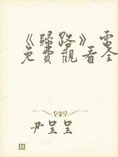 《归路》电视剧免费观看全集