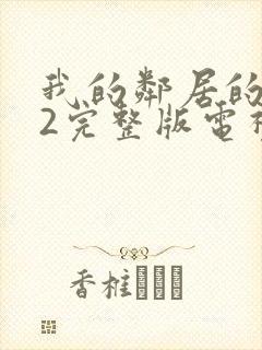 我的邻居的老婆2完整版电视剧封面