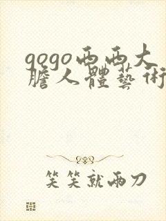 gogo西西大胆人体艺术摄影封面