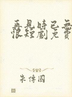 再见时已无爱无恨短剧免费观看封面