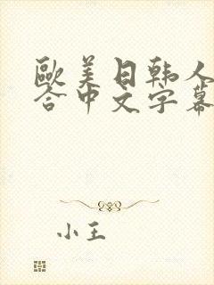 欧美日韩人妻综合中文字幕封面