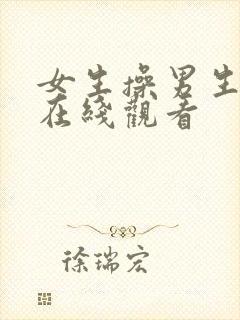 女生操男生视频在线观看封面