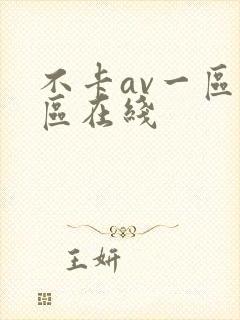 不卡av一区二区在线