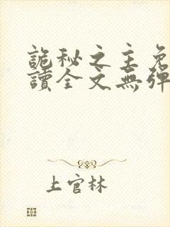 诡秘之主免费阅读全文无弹窗