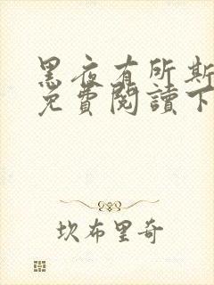 黑夜有所斯漫画免费阅读下拉式六漫画封面