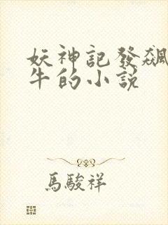 妖神记发飙的蜗牛的小说