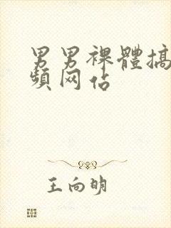 男男裸体搞基视频网站封面