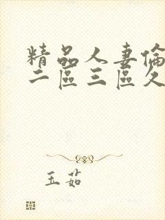 精品人妻伦一区二区三区久久封面