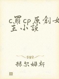 c罗cp原创女主小说
