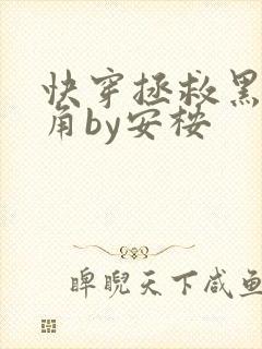 快穿拯救黑化主角by安桉