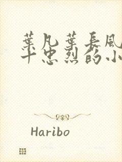 叶凡叶长风一门十忠烈的小