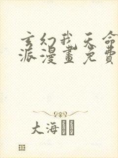 玄幻我天命大反派漫画免费观看