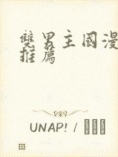 双男主国漫必看推荐