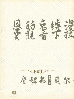 恩的束缚漫画免费观看下拉式最新章