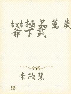 txt极品万岁爷下载