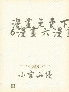 漫画免费下拉式6漫画六漫画