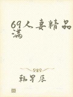 69人妻精品丰满