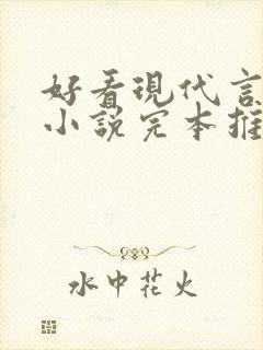 好看现代言情的小说完本推荐