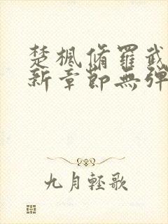 楚枫修罗武神最新章节无弹窗免费阅读