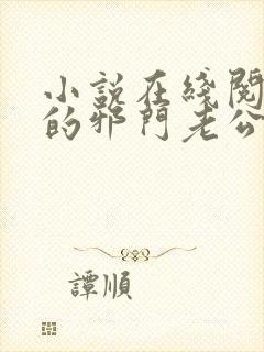 小说在线阅读我的邪门老公