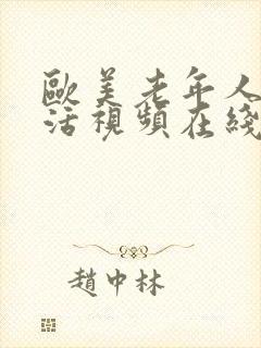 欧美老年人性生活视频在线观看