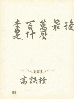 李百万最后结局是什么