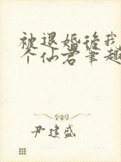 被退婚后我捡了个仙君笔趣阁封面