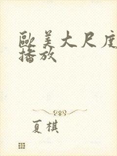 欧美大尺度在线播放