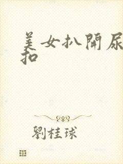 美女扒开尿口来扣