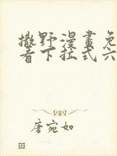 撒野漫画免费观看下拉式六漫画