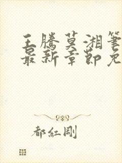 王腾莫湘笔趣阁最新章节免费阅读